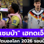 สรุปผลฟุตบอลโลก 2026 รอบ 32 ทีม วันที่ 30 มิ.ย. 69 เช็กผลครบทุกคู่