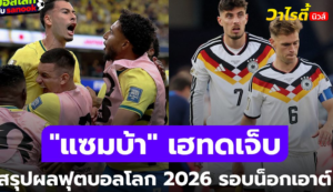 สรุปผลฟุตบอลโลก 2026 รอบ 32 ทีม วันที่ 30 มิ.ย. 69 เช็กผลครบทุกคู่