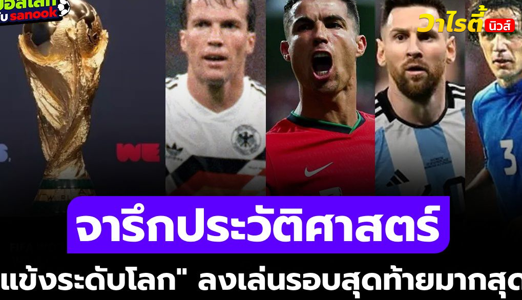 รวม 14 นักเตะลงเล่นฟุตบอลโลก รอบสุดท้ายมากที่สุดในประวัติศาสตร์