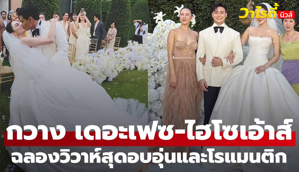 งานแต่ง “กวาง เดอะเฟซ-ไฮโซเฮ้าส์” ฉลองวิวาห์สุดโรแมนติกและอบอุ่นมาก