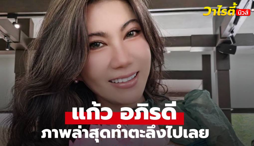 เปิดภาพล่าสุด “แก้ว อภิรดี” ทำหลายคนตะลึงไปเลย จำไม่ได้เลยจริงๆ