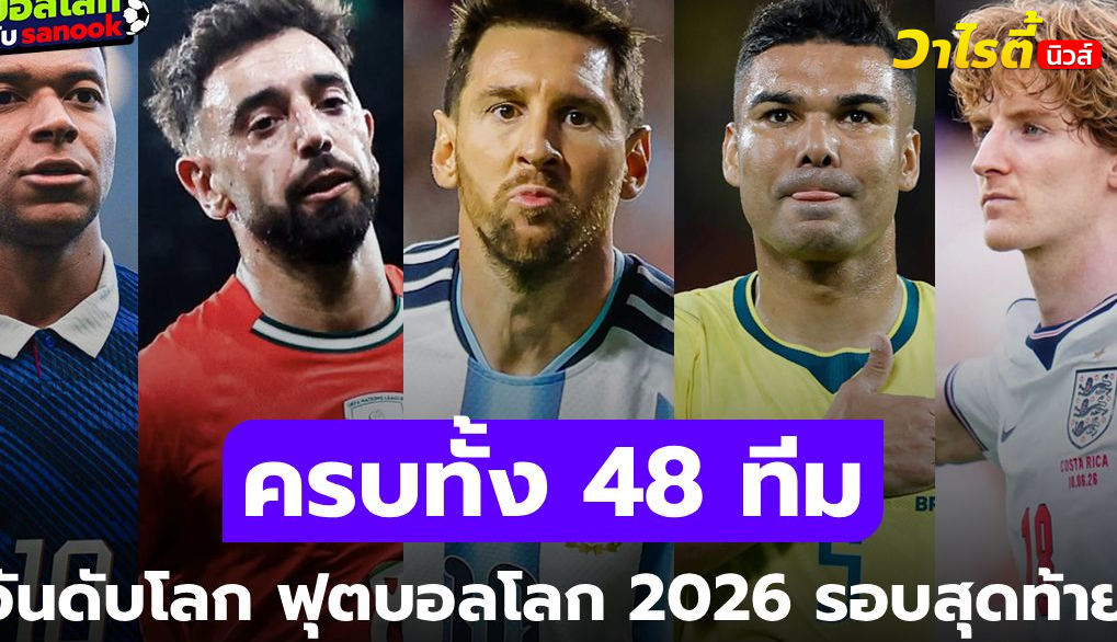 เปิดโผอันดับโลก 48 ทีมสุดแกร่ง ฟุตบอลโลก 2026 รอบสุดท้าย