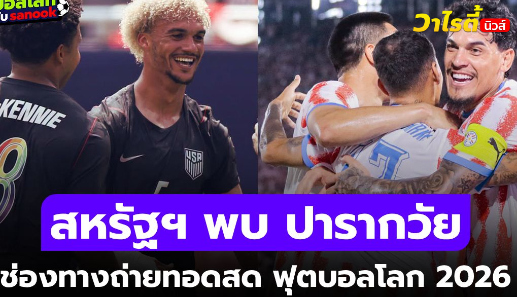 ดูบอลสด สหรัฐอเมริกา พบ ปารากวัย ฟุตบอลโลก 2026 วันนี้ 08.00 น. ถ่ายทอดสดสด