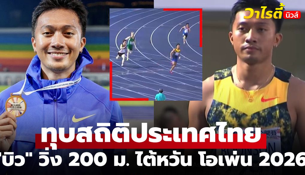 บิว ภูริพล คว้าแชมป์วิ่ง 200 ม. ไต้หวัน โอเพ่น 2026 ทำลายสถิติใหม่