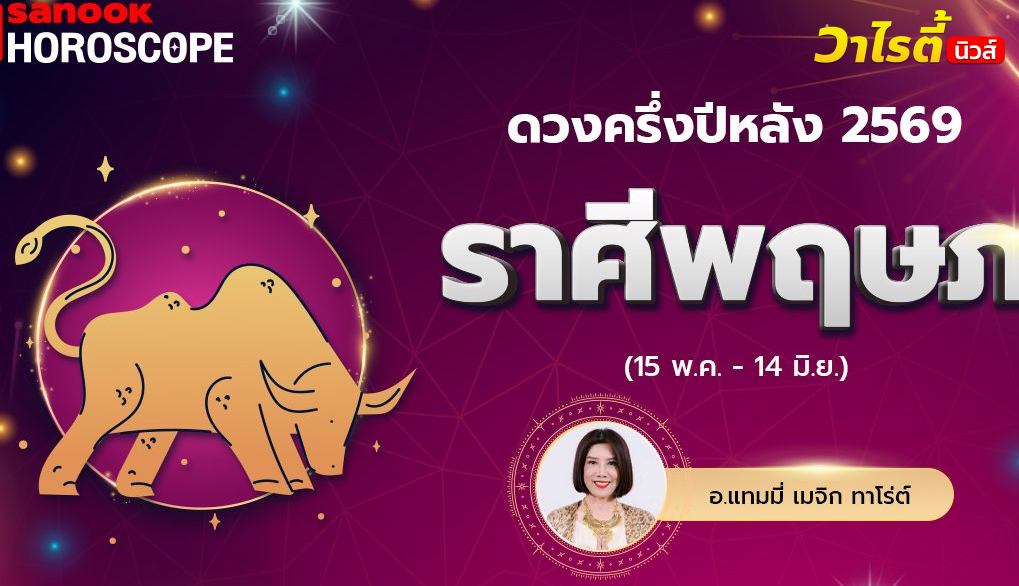ดวงครึ่งปีหลัง 2569 ราศีพฤษภ 15 พ.ค. – 14 มิ.ย. โดย อ.แทมมี่ เมจิก ทาโร่ต์