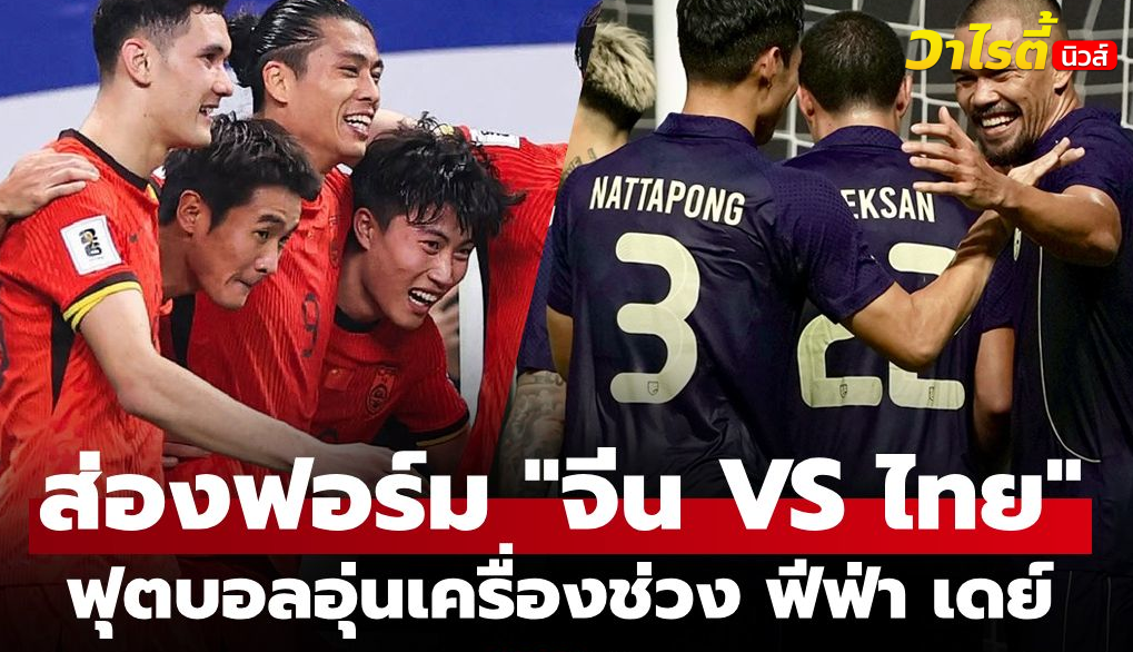 สถิติทีมชาติไทย พบ จีน ก่อนศึกฟุตบอลกระชับมิตร 9 มิ.ย. 69
