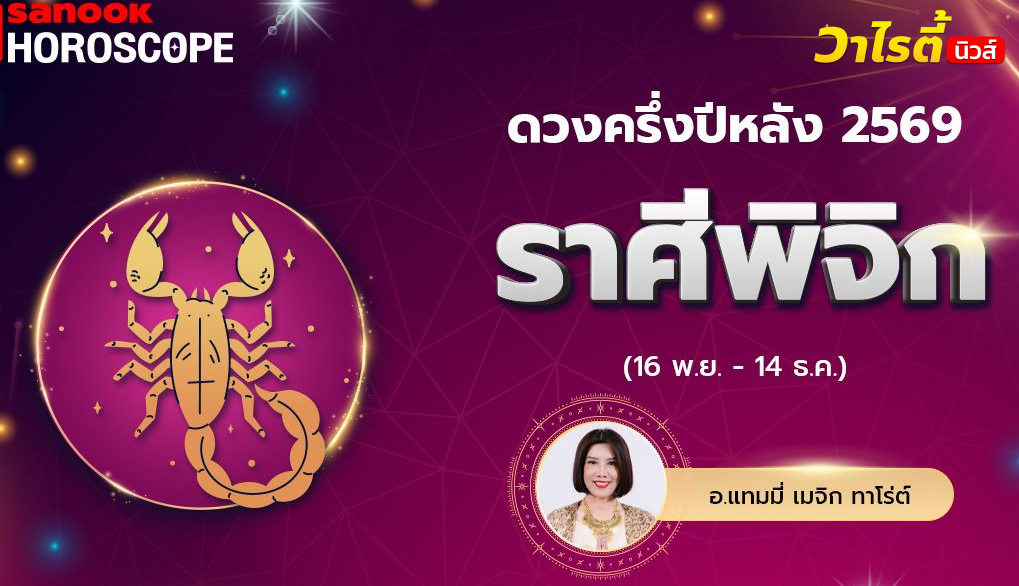 ดวงครึ่งปีหลัง 2569 ราศีพิจิก 16 พ.ย. – 14 ธ.ค. โดย อ.แทมมี่ เมจิก ทาโร่ต์