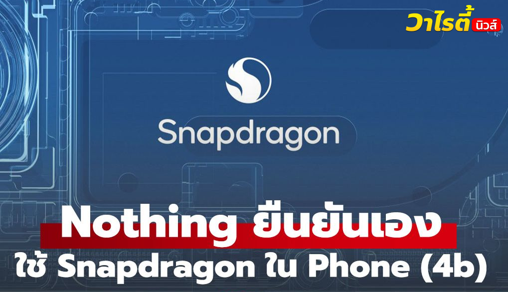 ยืนยัน Nothing Phone 4b มาพร้อมชิป Snapdragon ก่อนเปิดตัว 7 ก.ค. 69