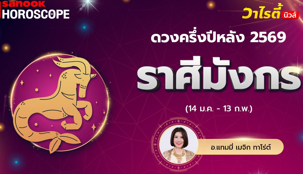 ดวงครึ่งปีหลัง 2569 ราศีมังกร 14 ม.ค .- 13 ก.พ. โดย อ.แทมมี่ เมจิก ทาโร่ต์