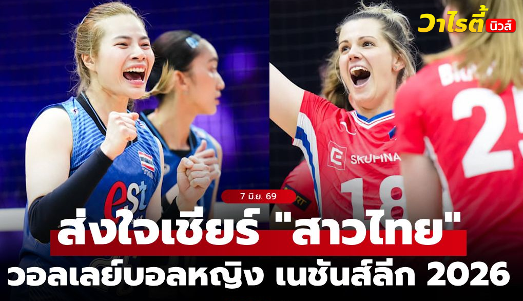 ช่องทางถ่ายทอดสด วอลเลย์บอลหญิง เนชันส์ลีก 2026 ไทย ปะทะ สาธารณรัฐเช็ก 7 มิ.ย.