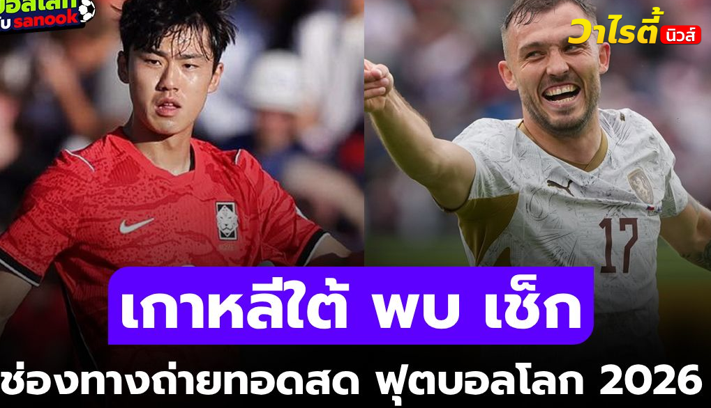 ดูบอลสด เกาหลีใต้ พบ สาธารณรัฐเช็ก ฟุตบอลโลก 2026 เช้าวันนี้ 09.00 น.
