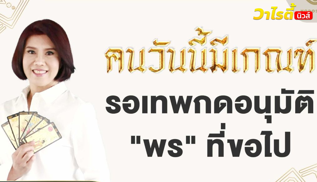 อ.แทมมี่ ทัก คนวันนี้มีเกณฑ์ รอเทพกดอนุมัติพรที่ขอไป