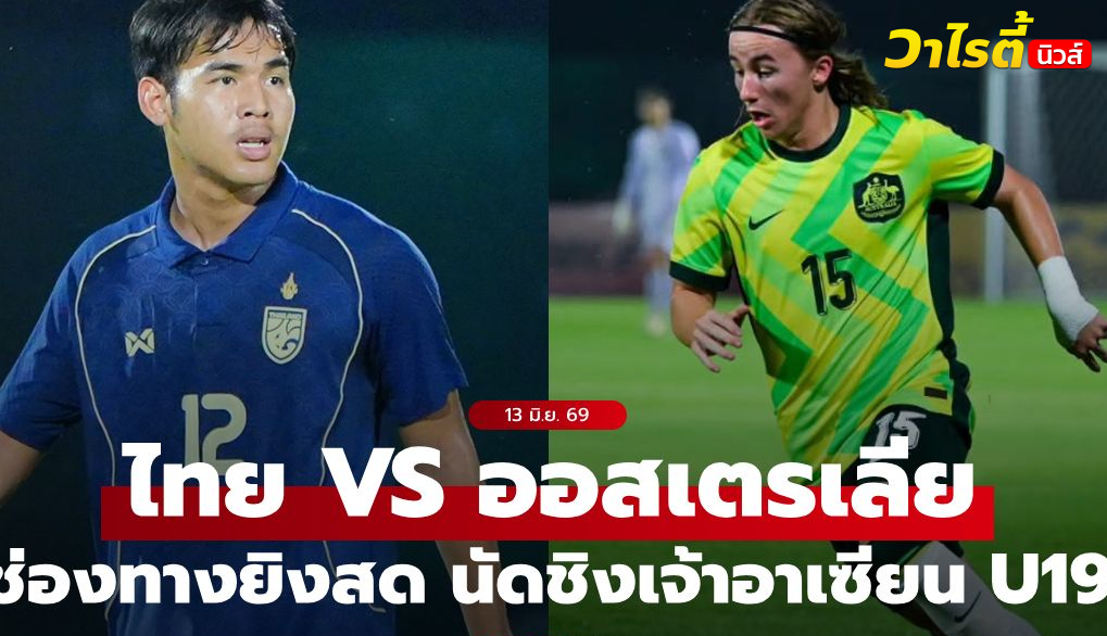 ดูบอลสด ไทย ดวล ออสเตรเลีย ชิงแชมป์อาเซียน U19 วันนี้ 20:15 น.