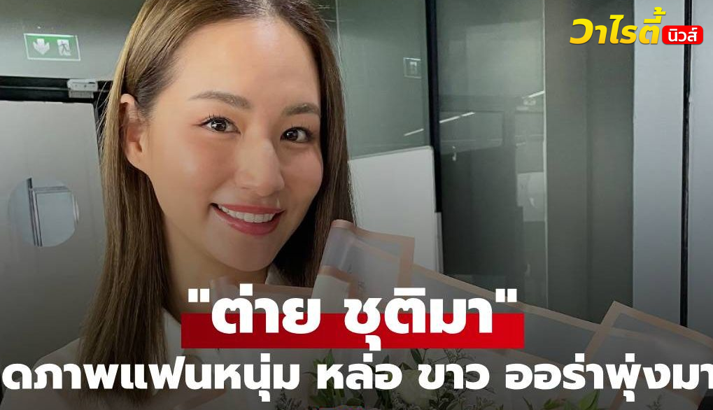 เปิดภาพแฟนหนุ่ม “ต่าย ชุติมา” เผยให้เห็นชัดๆ หล่อ ขาว ออร่าพุ่งมาก