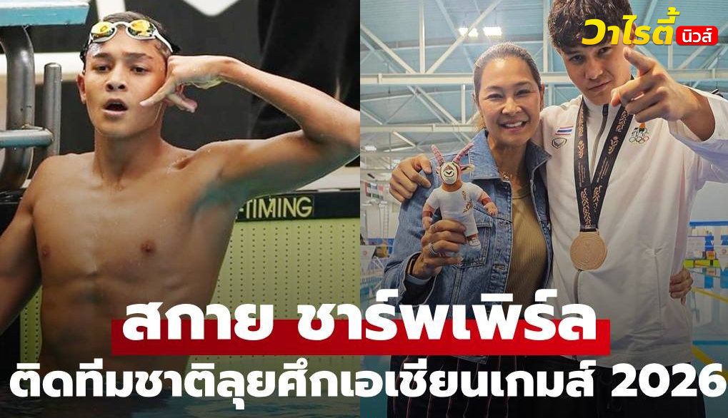 “สกาย ชาร์พเพิร์ล” ลูกชาย “ลูกเกด เมทินี” ติดทีมชาติไทยลุยศึกเอเชียนเกมส์ 2026