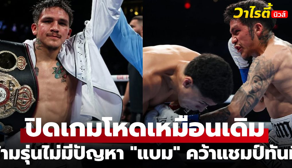 เจสซี่ โรดริเกวซ ผงาดแชมป์โลก 3 รุ่น โชว์ฟอร์มเหนือชั้นน็อก วาร์กัส ยก 6