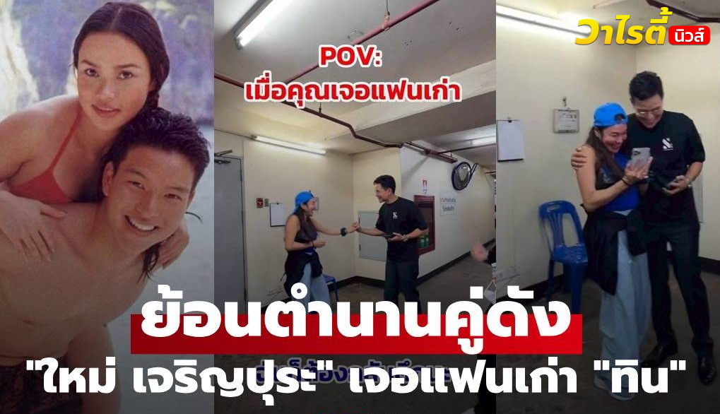 ย้อนตำนานคู่ดัง “ใหม่ เจริญปุระ” เจอแฟนเก่า “ทิน โชคกมลกิจ” โมเมนต์นี้น่ารักมาก