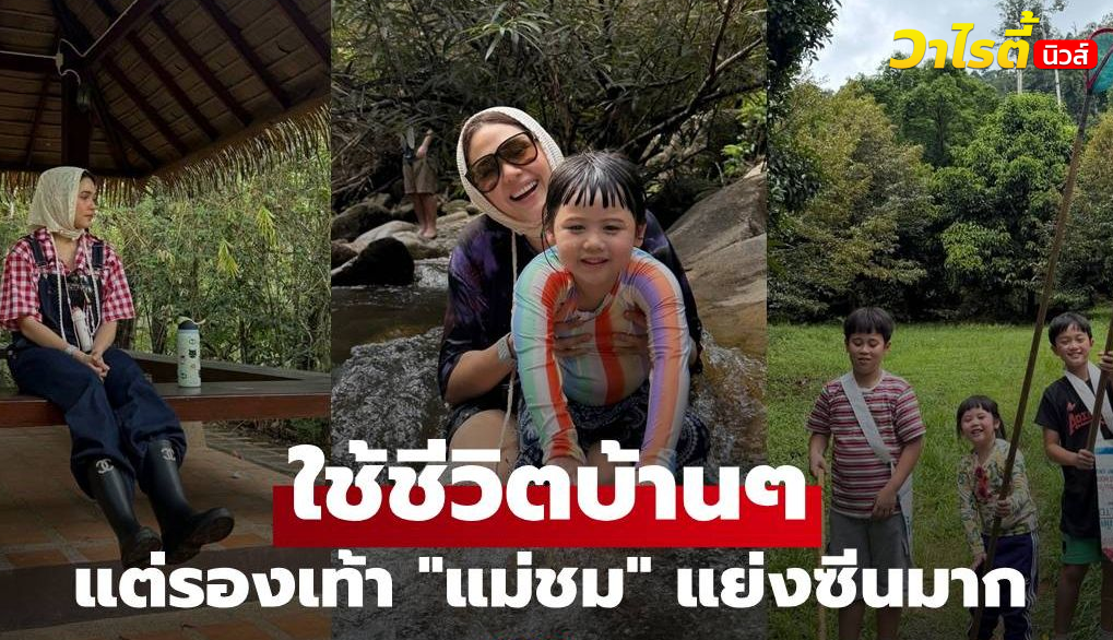 “ชมพู่ อารยา” พาลูกๆ ลุยสวนทุเรียน ใช้ชีวิตบ้านๆ แต่รองเท้าแม่แย่งซีนมาก