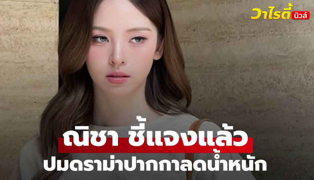 “ณิชา” เคลื่อนไหวแล้วปมดราม่า “ปักปากกาลดน้ำหนัก” แจงละเอียด 3 ข้อ