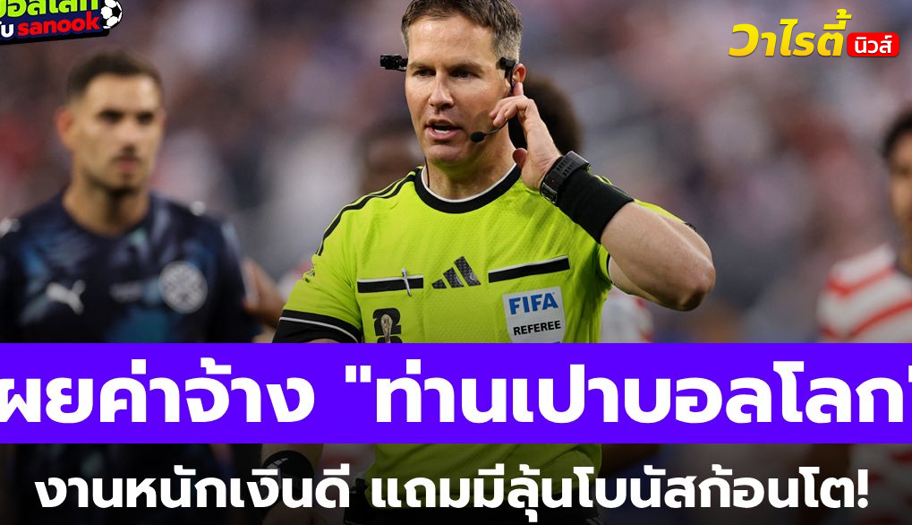 เปิดค่าจ้างผู้ตัดสินฟุตบอลโลก 2026 ให้มากกว่าทุกครั้งที่เคยมีมา