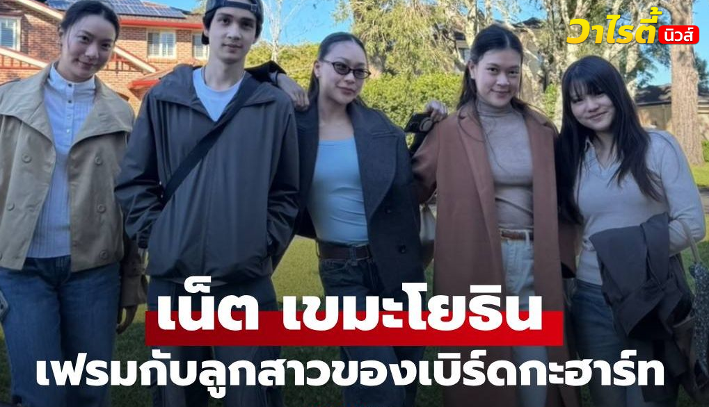 “กวาง กมลชนก” เผยภาพ “เน็ต” ลูกชายกับลูกสาวของ “เบิร์ดกะฮาร์ท” มิตรภาพรุ่นพ่อสู่รุ่นลูก