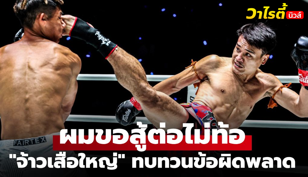 จ้าวเสือใหญ่ พร้อมสู้ใหม่เพื่อคืนฟอร์มสุดยอดบนสังเวียน