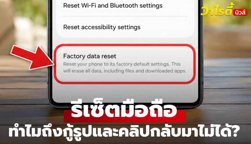 Factory Reset มือถือแล้วรูปหายถาวรจริงไหม ต้องเช็กอะไรบ้างก่อนล้างเครื่อง