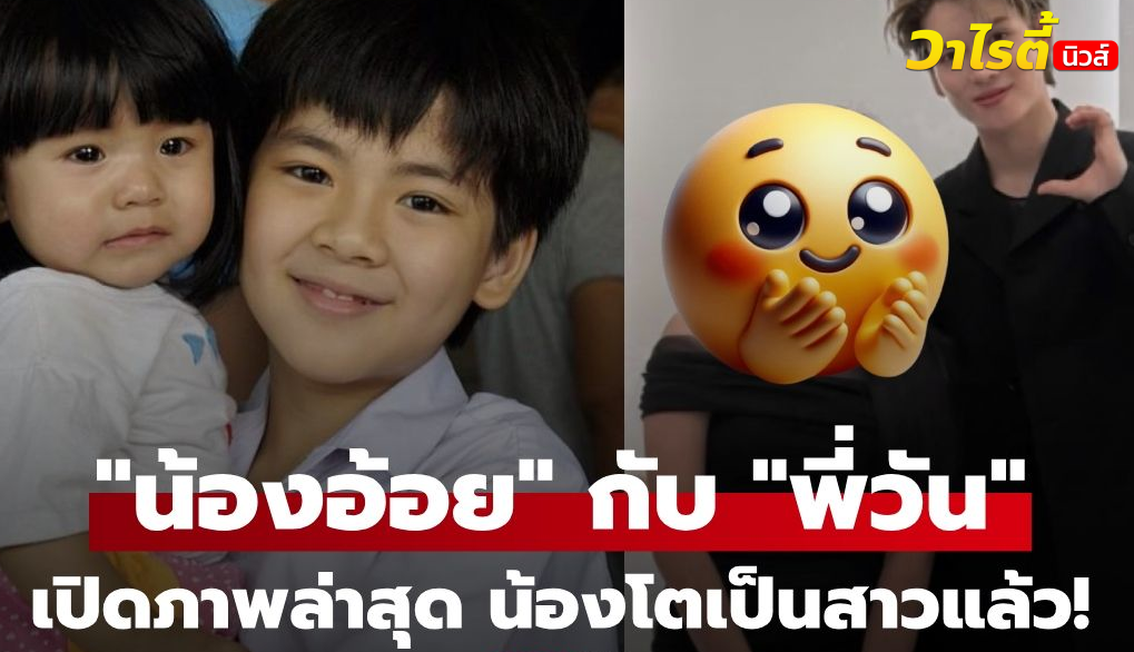จำ “น้องอ้อย” ได้ไหม? ล่าสุดกลับมาเจอ “พี่วันเฉลิม” อีกครั้ง โตเป็นสาวแล้ว!