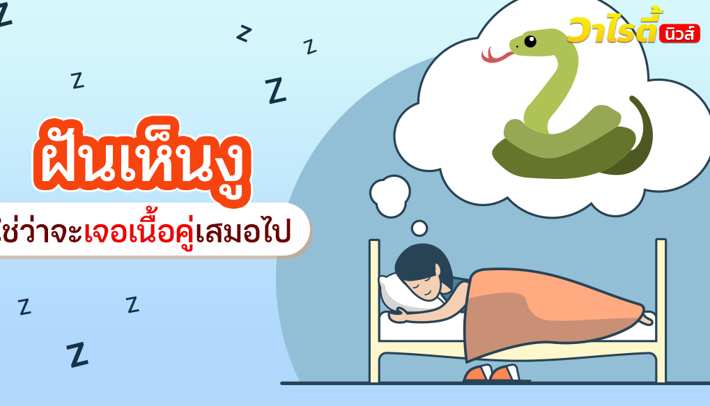 ฝันเห็นงู ทำนายฝันได้หลายความหมาย และบอกสิ่งที่อยู่ในจิตใต้สำนึกได้ด้วย