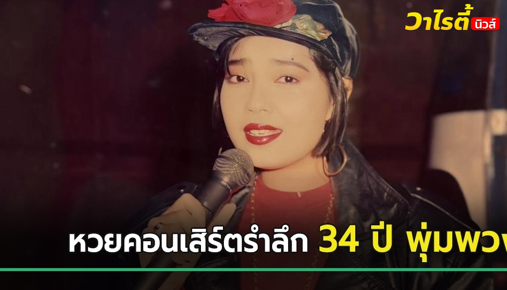 เปิดหวยพุ่มพวง จากงานคอนเสิร์ตรำลึก 34 ปี ลุ้นเลขเด็ดงวดนี้ 16 มิ.ย. 69