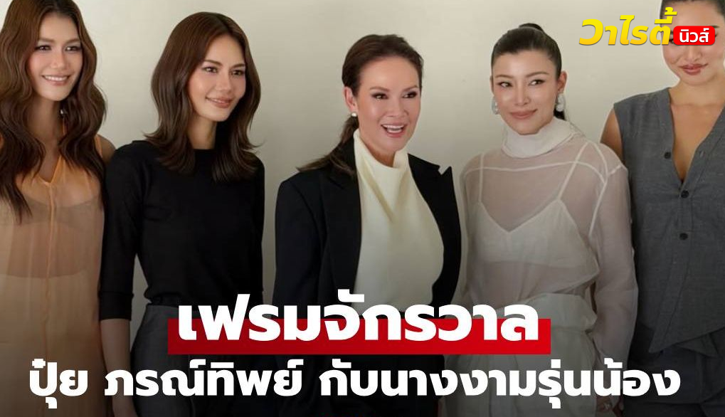 เฟรมจักรวาล “ปุ๋ย ภรณ์ทิพย์” กับนางงามรุ่นน้องคนดัง สะดุดตาทุกคนจริงๆ