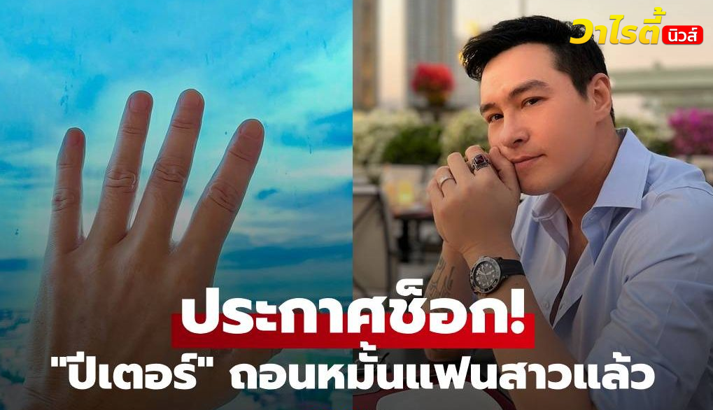 ช็อก! “ปีเตอร์ คอร์ป ไดเรนดัล” ประกาศ ถอนหมั้นแฟนสาวนอกวงการแล้ว