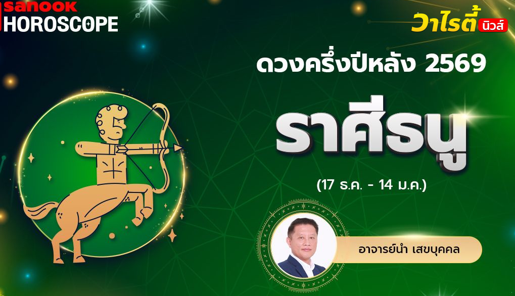 ดวงครึ่งปีหลัง 2569 ราศีธนู 17 ธ.ค. – 14 ม.ค. โดย อ.นำ เสขบุคคล