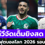 โปรแกรมฟุตบอลโลก 2026 วันนี้ 30 มิถุนายน รอบ 32 ทีม นัดเด็ดรอบน็อกเอาต์