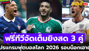 โปรแกรมฟุตบอลโลก 2026 วันนี้ 30 มิถุนายน รอบ 32 ทีม นัดเด็ดรอบน็อกเอาต์