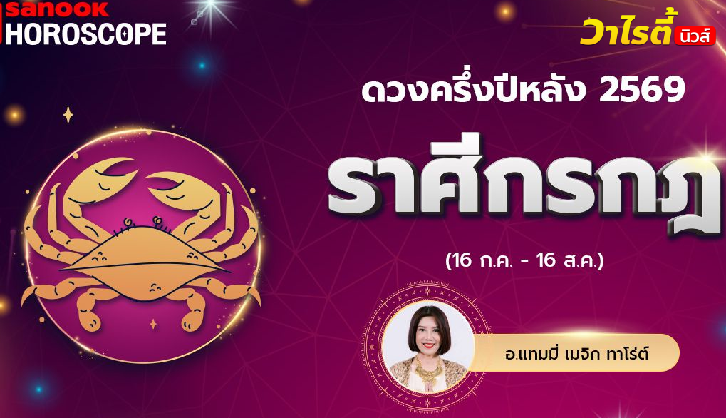 ดวงครึ่งปีหลัง 2569 ราศีกรกฎ 16 ก.ค. – 16 ส.ค. โดย อ.แทมมี่ เมจิก ทาโร่ต์