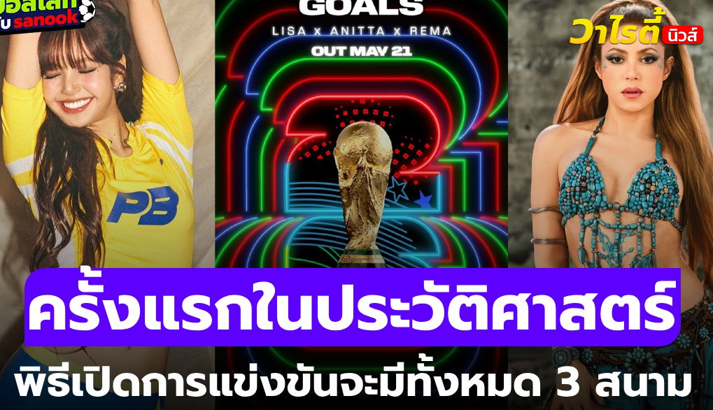 รู้วัน-เวลาถ่ายทอดสดพิธีเปิดฟุตบอลโลก 2026 พร้อมโชว์สุดพิเศษจากลิซ่าและชากีรา