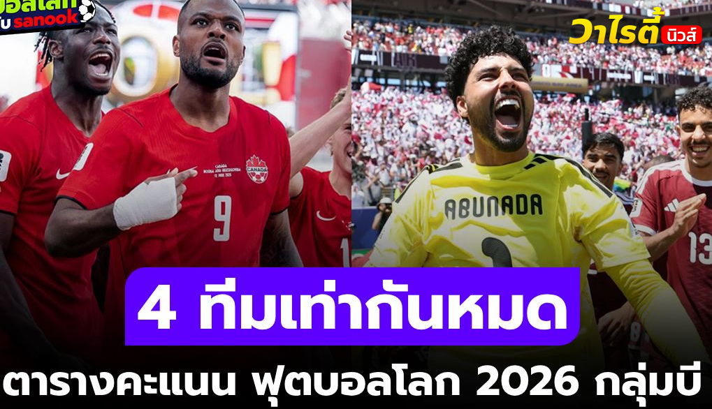สรุปตารางคะแนน ฟุตบอลโลก 2026 กลุ่ม B หลังนัดแรก ใครขึ้นนำ?