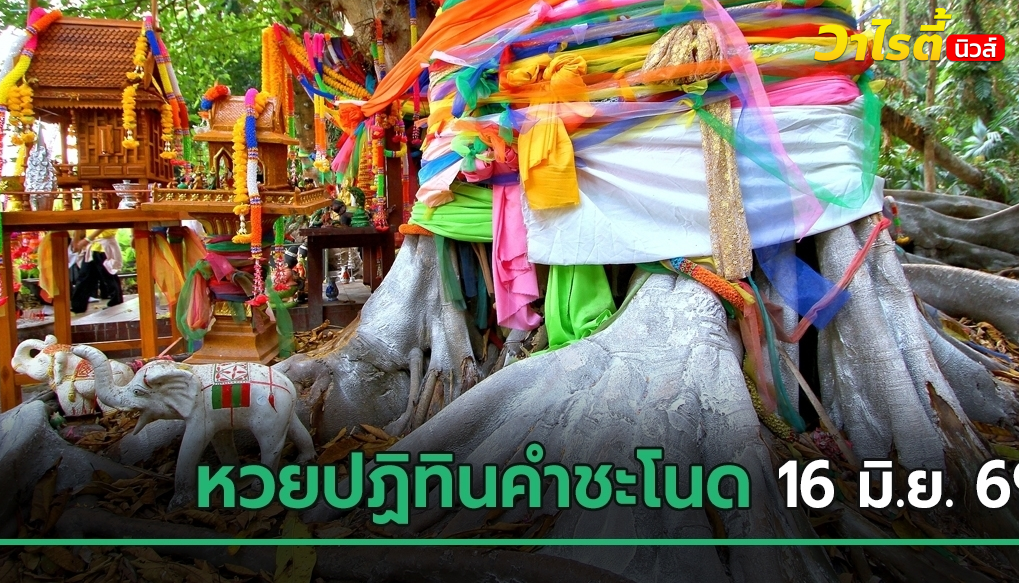 ห้ามพลาด ! เลขเด็ดงวดนี้ 16 มิ.ย. 69 หวยปฏิทินคำชะโนด เน้นเลขสองตัวน่าลุ้น