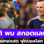 ลิ้งค์ดูบอลสด เฮติ พบ สกอตแลนด์ ฟุตบอลโลก 2026 วันอาทิตย์ 08.00 น.