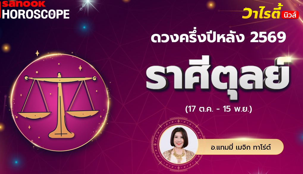 ดวงครึ่งปีหลัง 2569 ราศีตุลย์ 17 ต.ค. – 15 พ.ย. โดย อ.แทมมี่ เมจิก ทาโร่ต์