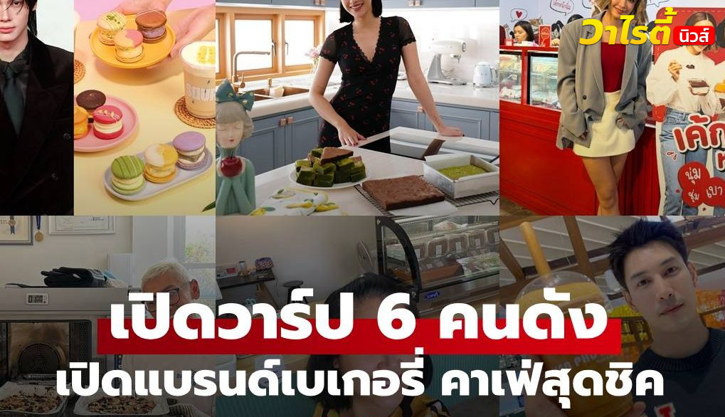 ส่องแบรนด์ขนม ร้านคาเฟ่สุดชิคของ 6 ดาราคนดัง จากความชอบสู่ธุรกิจหลักร้อยล้าน