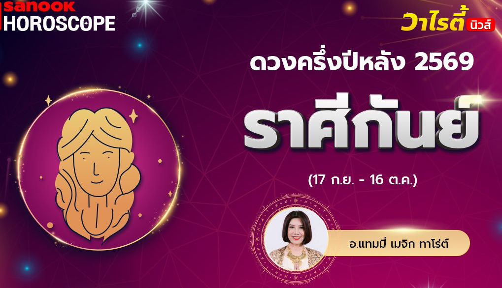 ดวงครึ่งปีหลัง 2569 ราศีกันย์ 17 ก.ย. – 16 ต.ค. โดย อ.แทมมี่ เมจิก ทาโร่ต์