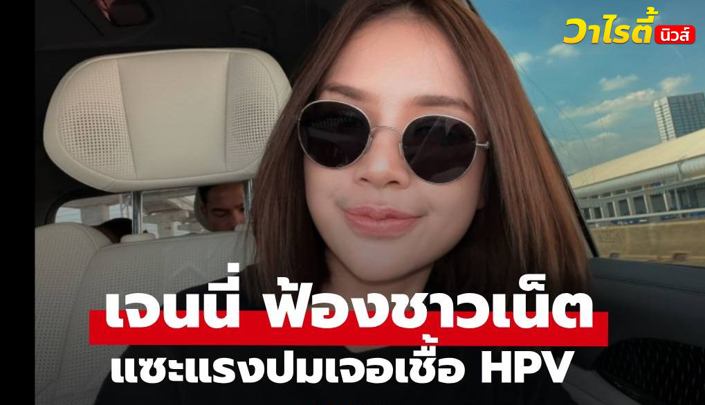 “เจนนี่ รัชนก” ฟ้องชาวเน็ตแซะแรง ปมเจอเชื้อ HPV พร้อมแจงข้อมูลอีกมุม