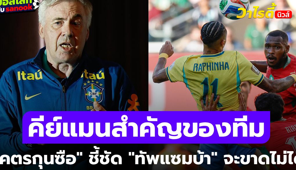 อันเชล็อตติ ชี้บราซิลยังต้องปรับทีม วินิซิอุส ดาวเปลี่ยนเกมฟุตบอลโลก 2026
