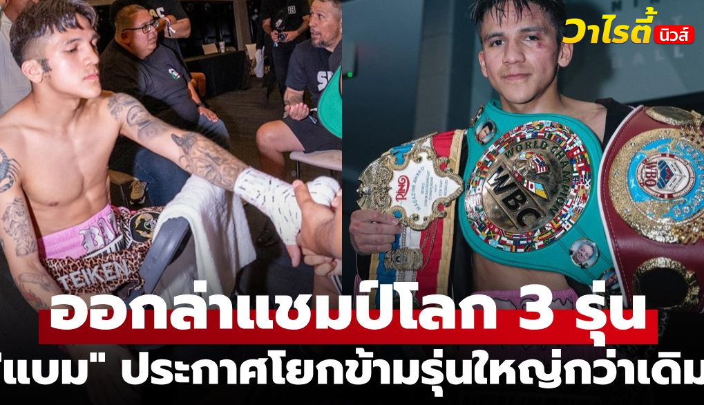 เจสซี่ โรดริเกวซ สละเข็มขัดแชมป์ WBC พร้อมลุยรุ่นแบนตัมเวต