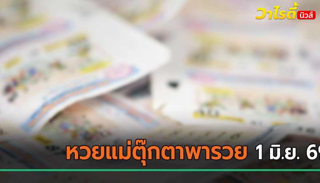 หวยแม่ตุ๊กตาพารวย เปิดเลขเด็ดงวดนี้ 1/6/69 ทั้งเลขเด่น เลขเด็ด และเลขที่ชอบ