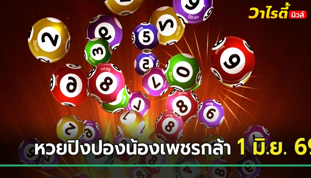 จับตาเลขดัง หวยปิงปองน้องเพชรกล้า – พระจาจี้ลาโม เลขเด็ดงวดนี้ 1 มิ.ย. 69