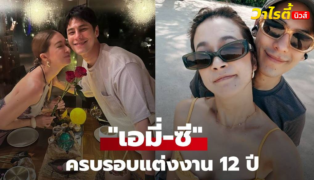 เก่งมากที่เอาเค้าอยู่! “เอมี่” โพสต์หวาน “ซี ศิวัฒน์” ทริปครบรอบแต่งงาน 12 ปี