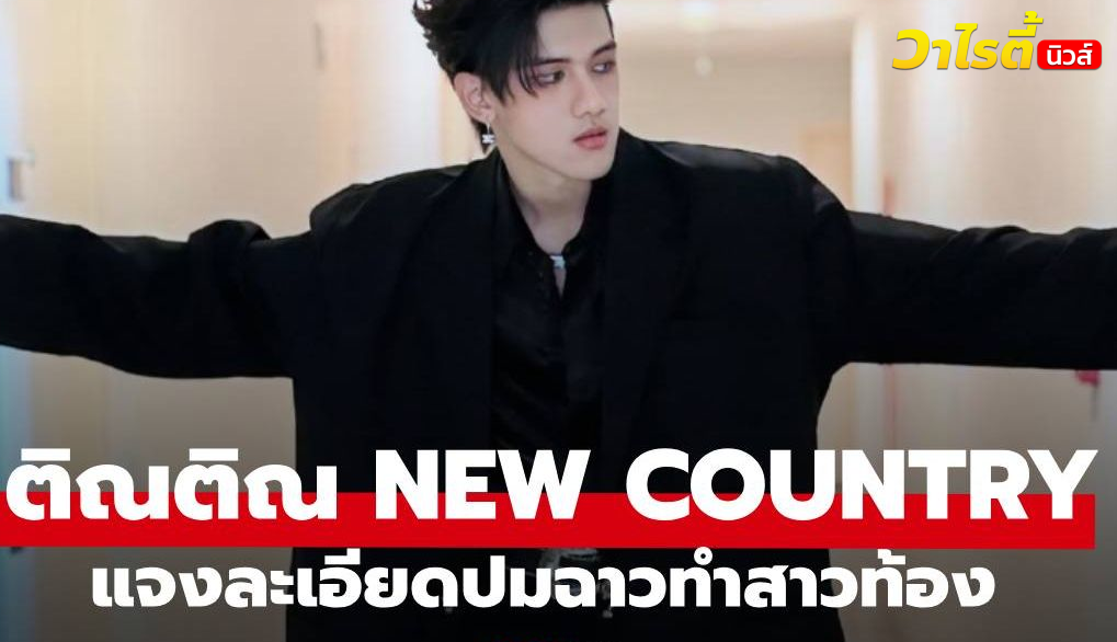 “ติณติณ NEW COUNTRY” แจงละเอียดปมข่าวฉาวทำสาวท้อง งัดหลักฐานโต้คู่กรณี
